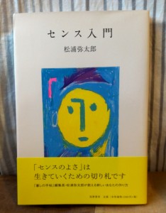 センス磨きのカギは、勇気と孤独