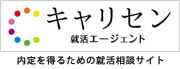 キャリセン就活エージェント