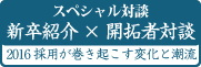 新卒紹介×開拓者対談