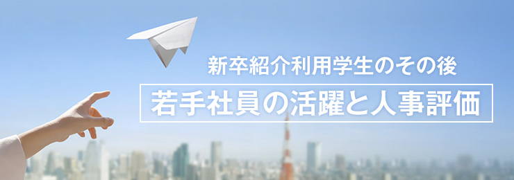 新卒紹介利用学生のその後若手社員の活躍と人事評価