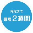 内定まで最短1週間