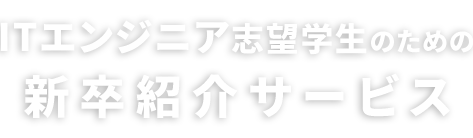 ITエンジニア志望学生のための新卒紹介サービス