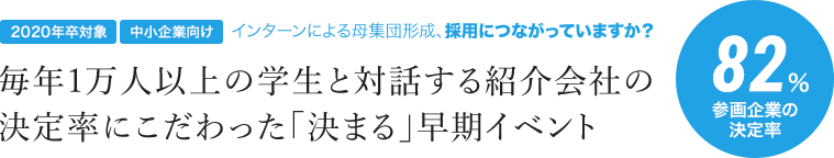 毎年1万人以上の学生と対話する紹介会社の決定率にこだわった「決まる」早期イベント