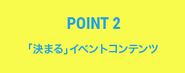 Point2 「決まる」イベントコンテンツ