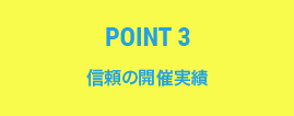 Point3 信頼の開催実績