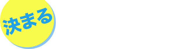 「決まる」イベント3つの理由