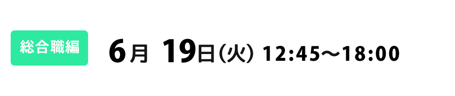 7月20日(木)12：30～18：00