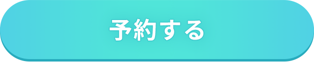 予約する