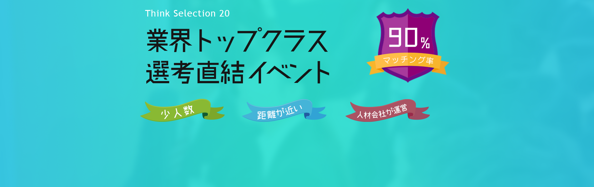 業界トップクラス! 選考直結型イベントTHINK SELECTION 20