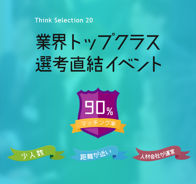 業界トップクラス! 選考直結型イベントTHINK SELECTION 20