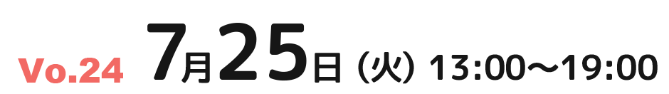 7月25日(火)13：00～19：00