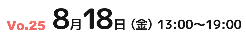 8月18月（金）13：00～19：00