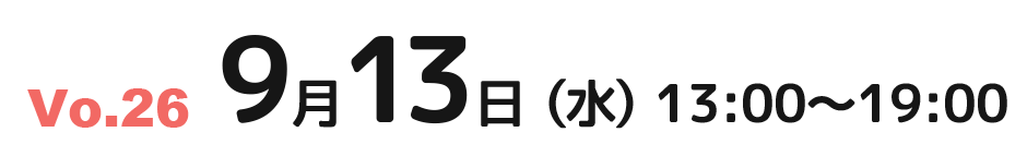 9月13月（水）13：00～19：00