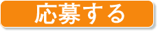 応募する