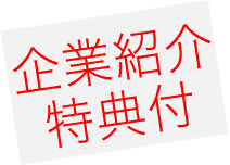 企業紹介特典付