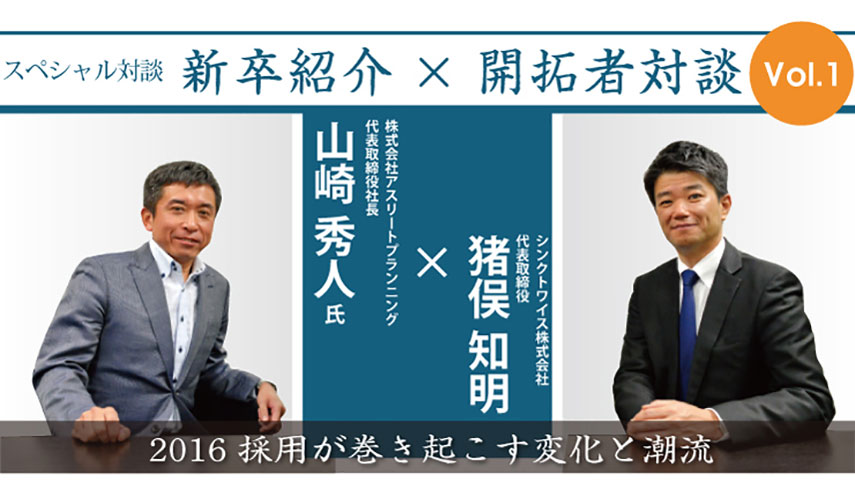 株式会社アスリートプランニング 山崎秀人氏×シンクトワイス株式会社 猪俣知明