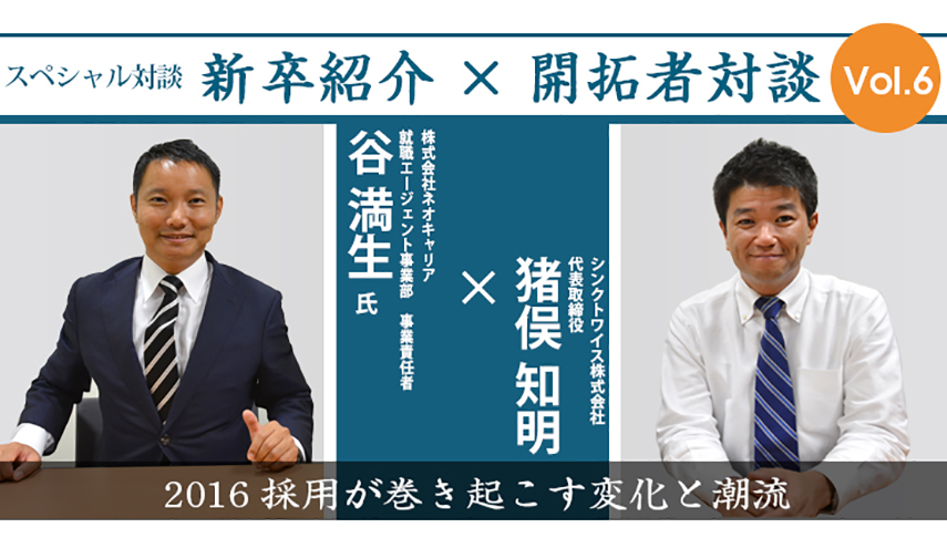 株式会社ネオキャリア 谷満生氏×シンクトワイス株式会社 猪俣知明